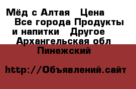 Мёд с Алтая › Цена ­ 600 - Все города Продукты и напитки » Другое   . Архангельская обл.,Пинежский 